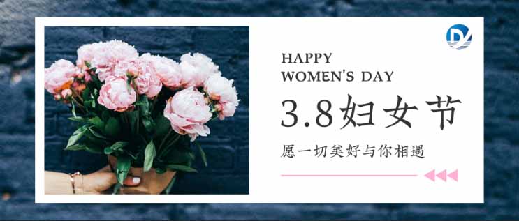 三八婦女(nǚ)節 | 道(dào)宇軟件(jiàn)祝賀廣大(dà)女(nǚ)同胞節日(rì)快(kuài)樂(yuè)！